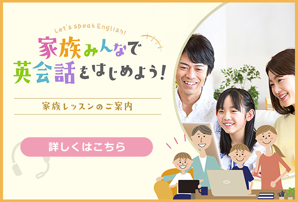 家族みんなで英会話をはじめよう！ 家族レッスンのご案内 詳しくはこちら