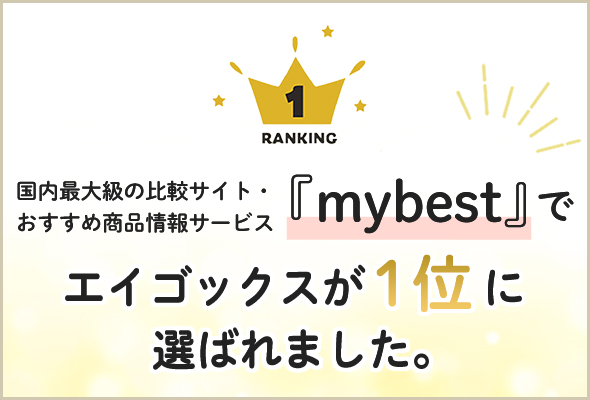 国内最大級の比較サイト・おすすめ商品情報サービス「mybest」でエイゴックスが1位に選ばれました。
